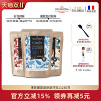 Valrhona 法芙娜 耐烤黑巧克力粒52%