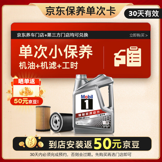 移动端、京东百亿补贴、今日必买：美孚 保养单次卡 银美孚1号汽机油5W-40 SP级 4L 含机滤包安装