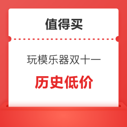 玩模乐器双十一大放价，历史低价等多重惊喜！