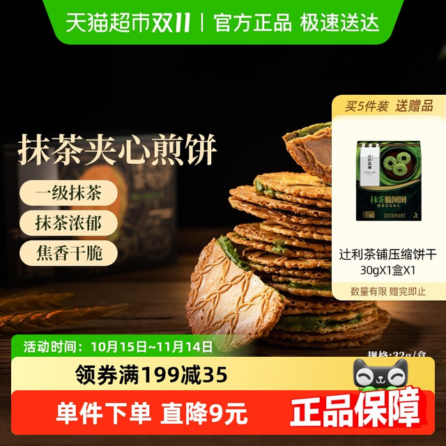 88VIP：辻利 TSUJIRI 茶铺 抹茶夹心饼干小煎饼 32g 盒装