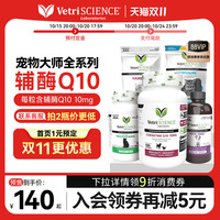 宠物大师 VetriSCIENCE 宠物辅酶q10猫咪保护心脏肥大狗狗医心ql0犬用保健品