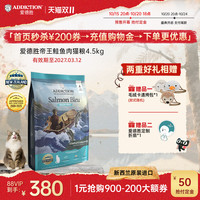 88VIP：Addiction 爱德胜 ADD爱德胜新西兰无谷三文鱼猫粮4.5kg猫粮增肥发腮去毛球