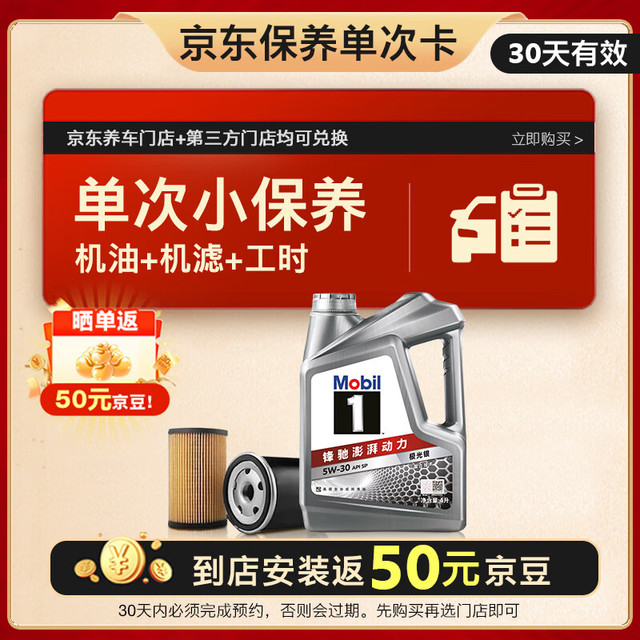 美孚 1号银美 5W-30 SP 小保养单次卡 4L 30天可用