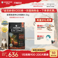 88VIP：Addiction 爱德胜 ADD爱德胜42%高蛋白4.5kg新西兰无谷森林红肉猫粮
