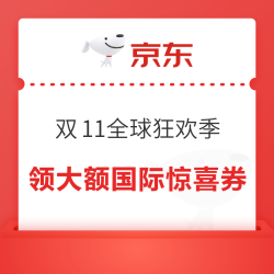 天猫 双11全球狂欢季购物攻略 领大额国际惊喜券