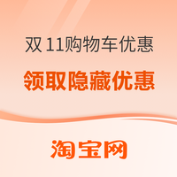 促销活动:双11购物车优惠发现,成功领取隐藏福利!
