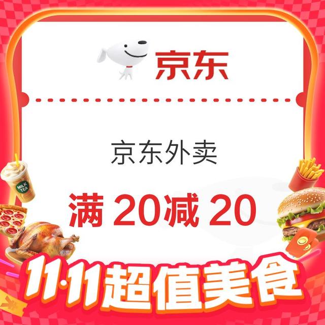 每日可领、力度升级：京东超级外卖日加码！满20减15、叠加满4减3神券，最高抽20元餐补券