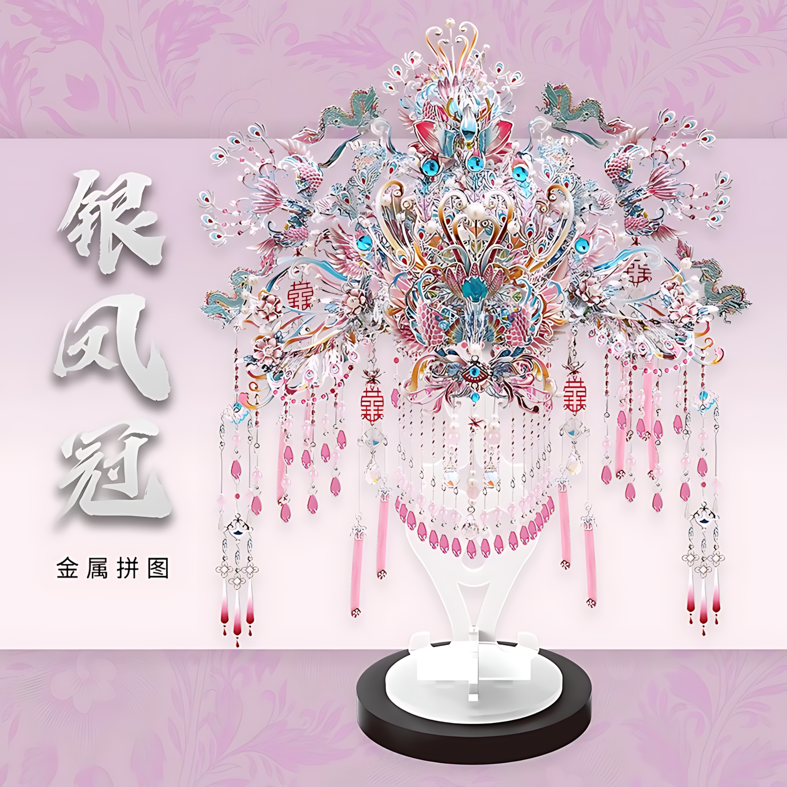 钢达粉黛二十二凤冠手工diy材料立体金属拼图1000片鎏金花轿