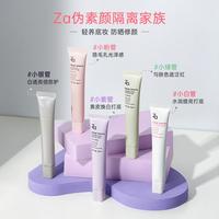 Za 姬芮新能真皙美白隔离霜