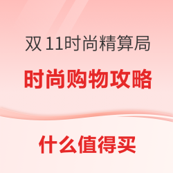 双11时尚精算局|领政府补贴，叠PLUS补贴箱包类产品不止5折