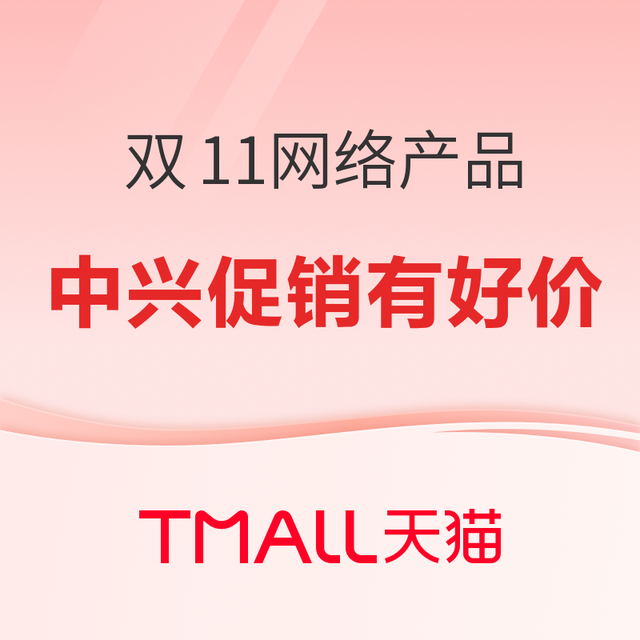 中兴网络双十一大促，官方立减配合消费券补贴有好价