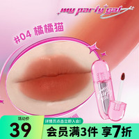 MY PARTY GAL 轻雾慕斯唇釉 04橘橘猫3.3g