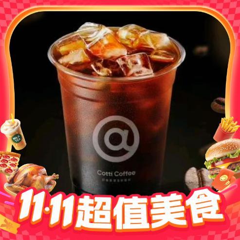 库迪 金奖深烘美式 中杯 多款低价