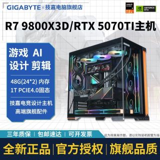 技嘉 RTX5070TI搭AMD 9800X3D/9700X全新DIY电脑整机电竞游戏主机