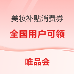 唯品会双11狂欢，速领美妆补贴消费券！