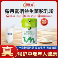 源西域 新疆骆驼奶粉 高钙富硒益生菌驼奶粉中老年成人奶粉 高钙富硒益生菌驼奶粉300g