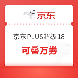 京东PLUS超级18券包 超级补贴1111元重磅来袭！