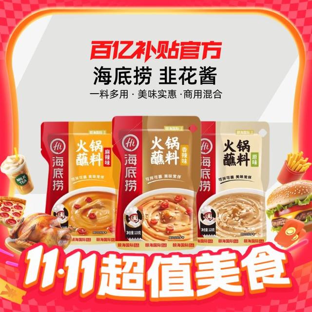 海底捞 火锅蘸料 原味 香辣 麻辣 120g✖️3