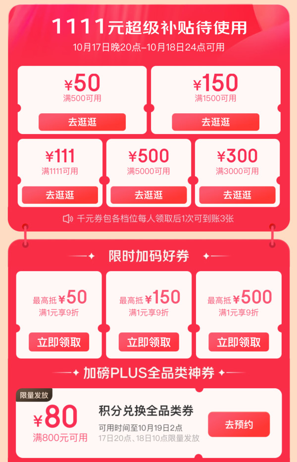 京东PLUS超级18券包 超级补贴1111元重磅来袭!