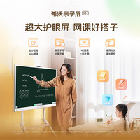 希沃家庭护眼亲子屏 55英寸护眼触控屏大屏 家庭运动4K超清 AI互动智慧屏亲子一体机 闺蜜机【标准版】 亲子屏-精灵版 8+128G 亲子屏-精灵版