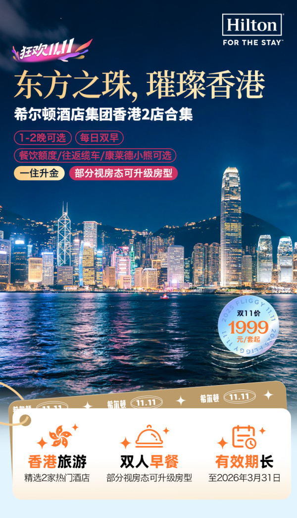 【双11】希尔顿酒店集团香港2店1-2晚含早通兑+享一住升金