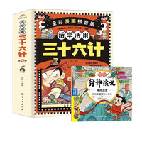 《漫画三十六计活学活用》（全4册） 