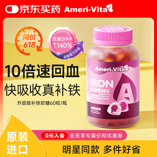 亚美唯他 AmeriVita Ameri-Vita亚美唯他  补铁软糖  60粒/瓶