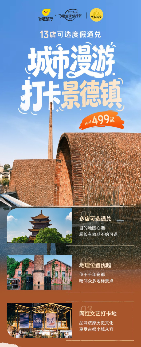 【双11】景德镇/丽水陶邑酒店13店通兑1-2晚可拆分深度体验瓷文化