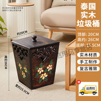 贝净洁 古风实木垃圾桶 轻奢创意复古新中式卧室家用酒店客房 实木带盖垃圾桶 下单送垃圾袋
