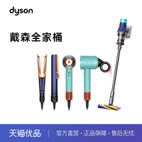 戴森 dyson 全家桶
