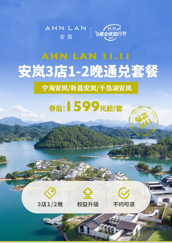 【爆款回归】宁海安岚/新昌安岚/千岛湖安岚3店1-2晚通兑