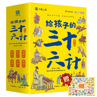 图书秒杀、今日必买：《给孩子的三十六计》（套装6册） 