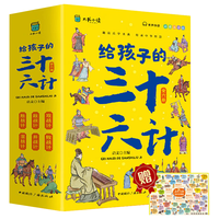 给孩子的三十六计（套装6册）漫画趣解三十六计培养孩子解决问题的思路和策略小历史课外读物赠战术全景图和精美书签