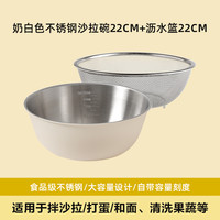 川岛屋碗家用凉拌菜料理盆和面打蛋碗水果色拉大碗不锈钢沙拉碗 【沥水篮2件套】奶白色不锈钢沙拉碗22cm+沥水篮22cm