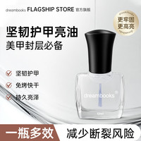 DREAM BOOKS DB 透明指甲油快干亮油封层水性免烤健康护甲12ml指甲油进阶专业美甲