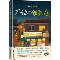不便的便利店 金浩然 韩式幽默与感动小说 那些无法带回家