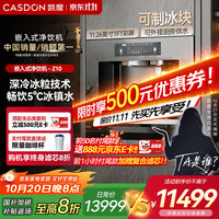 凯度 Casdon 净水器  饮水机 嵌入式直饮机一体机 嵌入式净水器加热直饮一体机 制冰机 冷热净矿一体机Z10