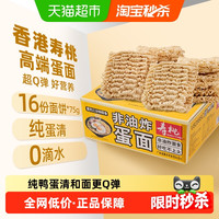 寿桃牌 非油炸蛋面 1350g