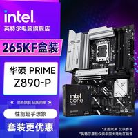 intel 英特尔 Ultra7 265KF 盒装 CPU处理器搭华硕PRIME Z890-P 套装