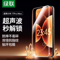 绿联 【超声波秒解】适用小米17ProMax钢化膜手机膜 全屏无白边超薄手感顺滑防指纹高清膜