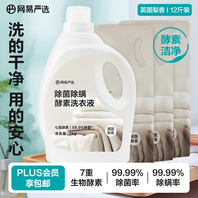 有券的上：网易严选 英国梨香 酵素洗衣液12斤