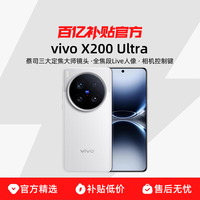 vivo X200 Ultra 5G手机 骁龙8至尊版 超大杯 影像旗舰