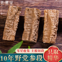 陇膳堂野生党参段 党参片黄芪当归搭配枸杞煲汤泡水泡酒