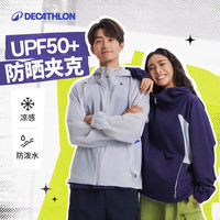 迪卡侬SPW防晒外套男女同款夏全天候凉感防水户外夹克-552