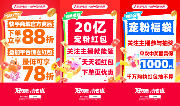 值友专享、促销活动、评论有奖:快手双11购物节“超”前预告,重磅来袭!