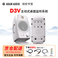 ADAM 爱登姆音响亚当 D3V  桌面音箱 有源近场监听音箱 ADAM新款 预售 黑色白色 （预售15天）