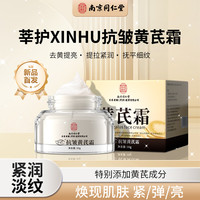 乐家老铺 南京同仁堂黄芪霜  两瓶装