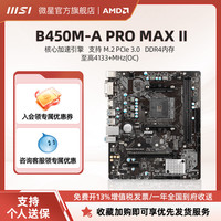 微星 B450M-A PRO MAX 主机台式机电脑游戏电竞全新主板
