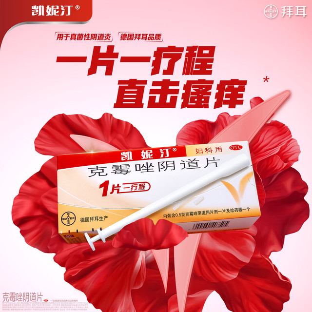 凯妮汀克霉唑阴道片1片 霉菌性阴道炎内用药 妇科用药非处方药阴道瘙痒