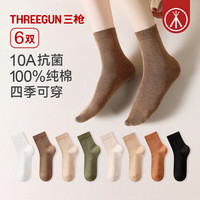 三枪（THREEGUN）【6双】女士袜子女纯棉10A抗菌中筒袜四季通用防滑抗起球棉袜 组合6：米白+浅杏+卡其+燕麦+咖啡+黑 6双